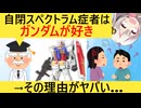 有識者「自閉スペクトラム症にガンダムオタクが多い理由？それはね…」