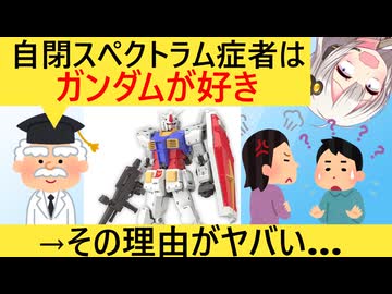 有識者「自閉スペクトラム症にガンダムオタクが多い理由？それはね…」