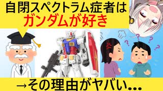 有識者「自閉スペクトラム症にガンダムオタクが多い理由？それはね…」