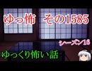 【怖い話】ゆっくり怖い話・ゆっ怖1585【ゆっくり】