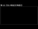 深淵ラジオ(ラジオ風備忘録)122『白い帆船』⑥物語III