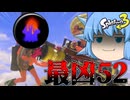 【ゆっくり実況】フッペナ52が鬼に金棒で最強だよなあ！！！【スプラトゥーン3】