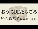 おうちDEだらごろ / いぐあなＰ -feat.初音ミク-