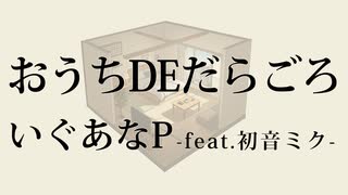 おうちDEだらごろ / いぐあなＰ -feat.初音ミク-