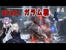 （ENDER MAGNOLIA）墓守の巨人　ガラム戦　 part4