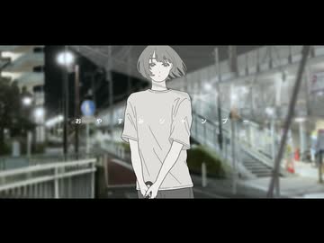 おやすみシャンプー / 初音ミク