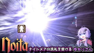 【noita】ほぼ初心者のゆかりさんが挑戦するナイトメア【結月ゆかり実況】
