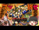 【ゆっくり】初心者と巴御前が征く英傑大戦9 〜二天双龍の闘い2.5 最終章(前編)〜【地黄八幡の咆哮】
