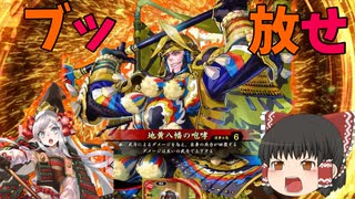 【ゆっくり】初心者と巴御前が征く英傑大戦9 〜二天双龍の闘い2.5 最終章(前編)〜【地黄八幡の咆哮】