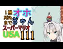 1機死ぬまでオホギャンマリオUSA【クロワちゃん実況プレイ】111