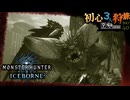 【モンハンワールド/MHW】ネルギガンテ最後の切ない瞬間狩りの時間【初見マルチプレイ】