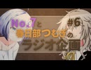 No.7と春日部つむぎのラジオ企画 #6