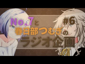 No.7と春日部つむぎのラジオ企画 #6