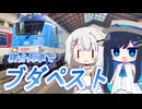 【つのふた欧州旅行③】 寝台列車で行くブダペスト！ 栄光と苦難の歴史「ブダ城」　紡乃世詞音・双葉湊音