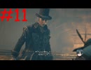 【実況】忍べないアサシン爆誕‼【Assassin's Creed Unity】part11