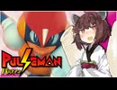 パルスマン、誕生したきりたん。の巻【VOICEROID実況】