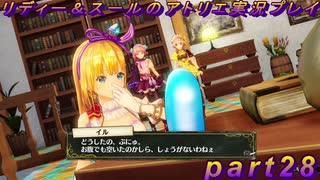 【黒月demons白炎】国一番のアトリエを目指して貧乏を脱出するため奔走する少女達の物語 part28【リディー＆スールのアトリエDX】