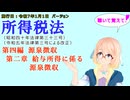 所得税法　第四編　源泉徴収　第二章　給与所得に係る源泉徴収　を『VOICEROID2 桜乃そら』さんが　音読します