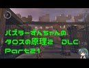 パズラーずんちゃんのタロスの原理２ DLC【The Talos Principle 2 DLC】Part21