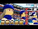 #52 初の世界大会開幕！！全世界に最強選手をお披露目だ！【パワプロ2024 最強二刀流マイライフ ゆっくり実況 】