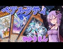 【遊戯王マスターデュエル】ベアルクティゆかりさん#19【VOICEROID実況】