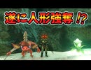 遂にマモノ人形が地底に！！！(ver1.0.0)【ティアキン TotK】裏技 バグ 検証 ゆっくり実況 glitch