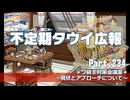 【ゆっくり実況】タウイ広報234　ワ級Ⅱの現状とアプローチ方法について