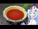 【限界雑ツマミ】第4話：しょうゆ【WhiteCUL】