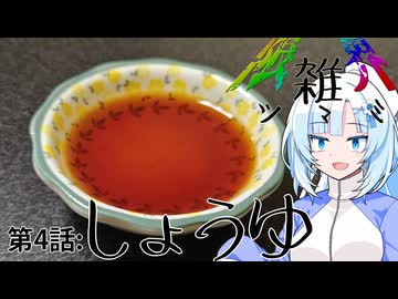 【限界雑ツマミ】第4話：しょうゆ【WhiteCUL】