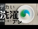 デカい洗濯の時に使うアレ