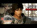 真・三國無双ORIGINS Part.49(ネタバレあり)