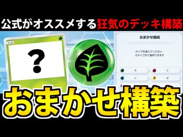 【ポケポケ】公式推奨のおまかせデッキ構築を使ってみたwww　