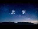 悲別【水上イリス / ICCHAMA】