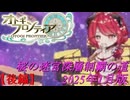 【オトギフロンティア】桜の迷宮深層制覇の道　2025年1月版 後編【プレイ動画】
