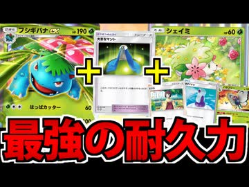 【ポケポケ】シェイミで更なる超回復を得たフシギバナexが楽しすぎる