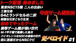 トーク配信始めました だべロイド#1