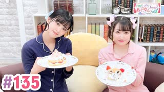 【高画質・完全版】大西亜玖璃・高尾奏音のあぐのんる～むらぼ♪第135回