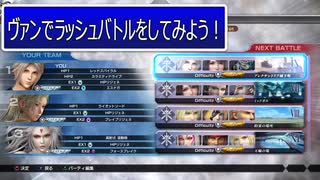 ディシディアFFNT　～ヴァンとラッシュバトル～
