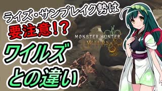 【MHワイルズ＃１】のんびりと雑談するだけのずんちゃん【前作との違い】