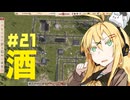 【Workers&Resources:SovietRepublic】茶色い共産党/#21「酒、おかわり」【CeVIO実況】