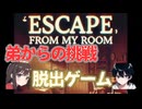 【脱出ゲーム】弟が仕掛けた脱出ゲームをプレイ【ESCAPE FROM MY ROOM】
