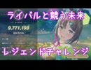 [レスレリ]ライバルと競う未来　レジェンドチャレンジ　977万