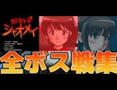 [実況]「焔龍聖拳シャオメイ（NS）」全ボス戦コレクションショートVer. 完全版（スマホ撮影）