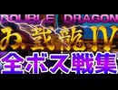 [実況]「ダブルドラゴンIV（NS）」全ボス戦コレクション+会話集（スマホ撮影）