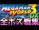 [実況]「MEGAMAN WORLD 3 DX=ロックマンワールド3 カラー版（GBC）」全ボス戦コレクション（スマホ撮影）