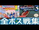 [実況]「MEGAMAN WORLD 3 DX／ロールちゃんワールド3（GBC・GB）」全ボス戦コレクション見比べ（スマホ撮影）