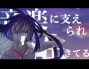 音楽に支えられ生きてるfeat.初音ミク