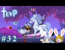 【TEVI】ウサギぺろぺろクラブ会員の二人で実況プレイ #32