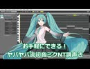 【重音テト解説】お手軽にできる！ヤパヤパ流初音ミクNT調声法
