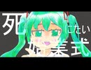 死にたい始業式feat.初音ミク